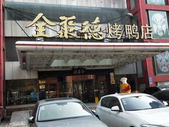 -全聚德(胜利大街店)
