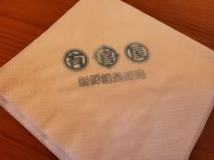 -有喜屋·鲜鸡烧鸟·居酒屋(安龙路店)
