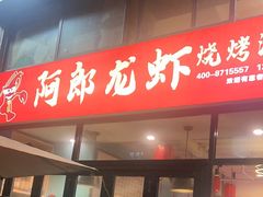 -阿郎龙虾烧烤海鲜馆(苏河融景店)