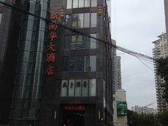 -新南华大酒店(长寿店)