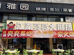 -江湖亮亮大排档(武汉总店)