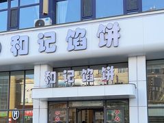 -和记馅饼(太平路店)
