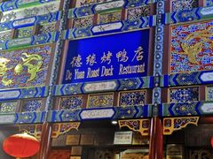 -德缘烤鸭店(大栅栏店)