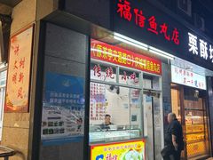 -福信鱼丸(庆城店)