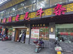 门面-潮镇老尾牛杂(环城西路店)