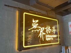-燃无界格斗·拳击搏击体能馆(优品道店)