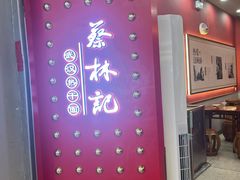 -蔡林记(昙华林泛悦汇店)