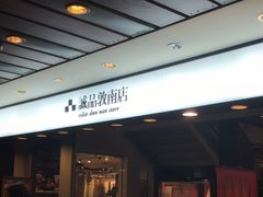 -诚品书店(敦南店)