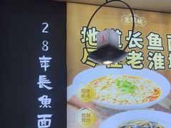 -老淮城·长鱼面(河下古镇店)