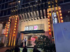 -顺兴老茶馆·精品川菜(世纪城店)