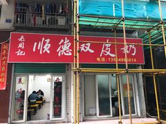 -老周记顺德双皮奶