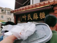 -叶氏麻糍(鼓浪屿店)