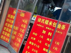 -徐氏糯米包油条(山海关路店)