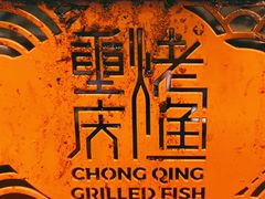 -重庆烤鱼(武吉士店)