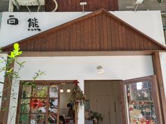 -白熊咖啡(闽江大道店)