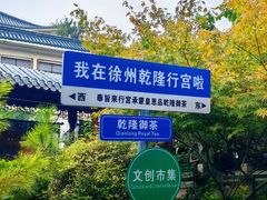 -乾隆行宫