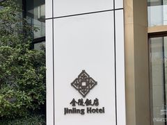 -南京金陵饭店