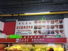 -杭景元·东北老式麻辣烫&炸串(江河时代店)