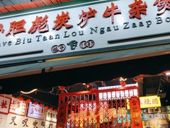 -沙胆彪炭炉牛杂煲(成都玉林店)