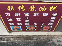 -祖传苏油糕
