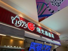 -1973继光香香鸡(大东方百货店)