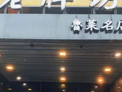 门面-老牌坊鲁菜名店(聊城美食岛店)