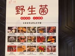 -一朵菌·野生菌探索家火锅(南亚店)
