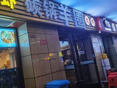 门面-羊圈(樊洼路店)