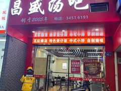 -昌盛汤吧(光明北路店)