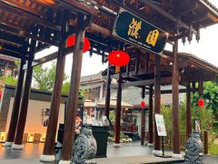 -濮园 · 四合院餐厅
