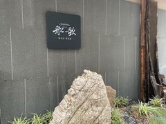 -船歌·鱼水饺青岛菜(闽江二路店)