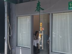 -春餐厅