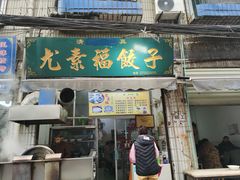门面-尤素福东举院饺子馆