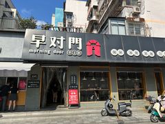 -早对门(鼓楼店)