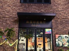 -南国印度餐厅Dakshin