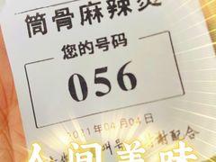 -筒骨麻辣烫(永同昌公寓胜明花园店)