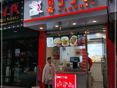 门面-蜀肴丁丁兔(紫荆店)