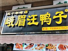 门面-峨眉汪鸭子·甜皮鸭烟熏鸭(白龙北路店)
