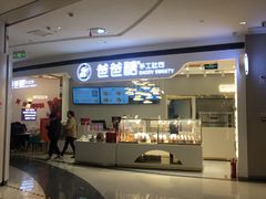 门面-爸爸糖吐司面包(兰州中心店)