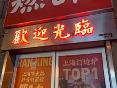 -燃计沙茶皇·香港沙茶火锅(人广旗舰店)