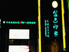 -金色印象·4K影院式足体养生(杨家坪西郊店)