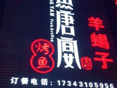 门面-鱼羊宴烤鱼羊蝎子烧烤(怡馨家园店)