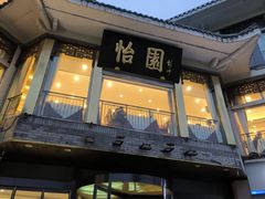 -怡园饭店-餐厅(四望亭店)
