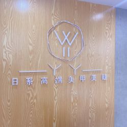 -丫丫NAIL日式自助美甲美睫沙龙