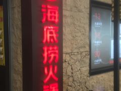 门面-海底捞火锅(徐州火车站店)