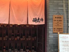 门面-醉虎传(南锣鼓巷店)