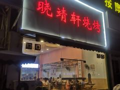 门面-晓靖轩烧烤(沙河风情店)