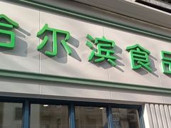 门面-上海哈尔滨食品厂(淮海中路店)