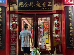 门面-龙老五汤店(站前西路店)