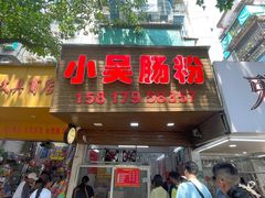 -小吴肠粉